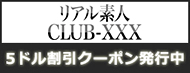 リアル素人CLUB-XXX